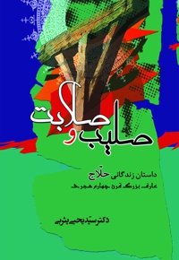 صلیب و صلابت